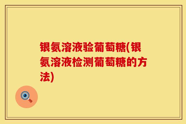 银氨溶液验葡萄糖(银氨溶液检测葡萄糖的方法)