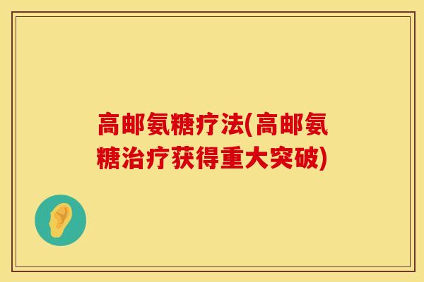 高邮氨糖疗法(高邮氨糖治疗获得重大突破)