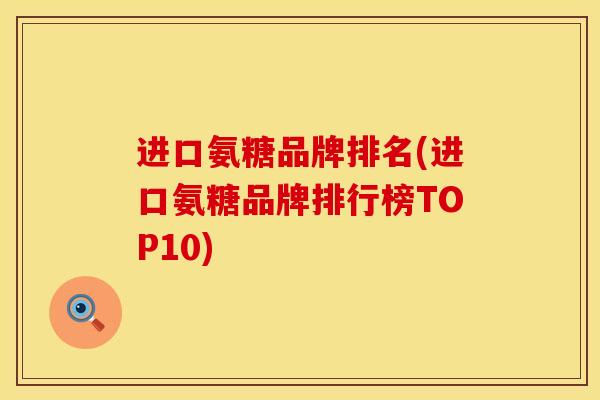 进口氨糖品牌排名(进口氨糖品牌排行榜TOP10)