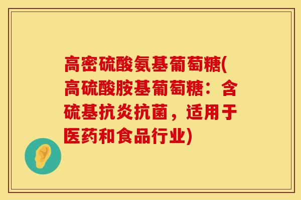 高密硫酸氨基葡萄糖(高硫酸胺基葡萄糖：含硫基抗炎抗菌，适用于医药和食品行业)