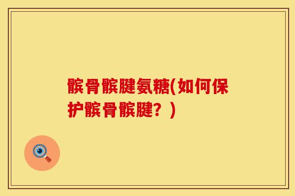 髌骨髌腱氨糖(如何保护髌骨髌腱？)