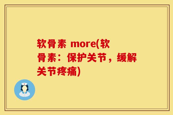 软骨素 more(软骨素:保护关节,缓解关节疼痛)