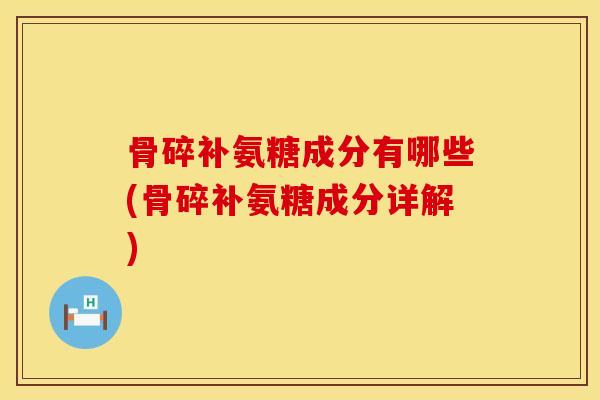 骨碎补氨糖成分有哪些(骨碎补氨糖成分详解)