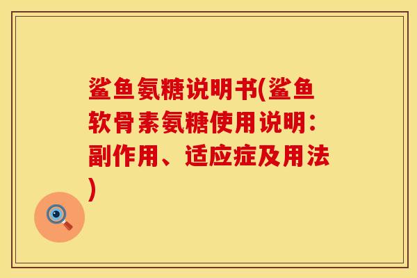 鲨鱼氨糖说明书(鲨鱼软骨素氨糖使用说明：副作用、适应症及用法)