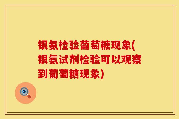 银氨检验葡萄糖现象(银氨试剂检验可以观察到葡萄糖现象)