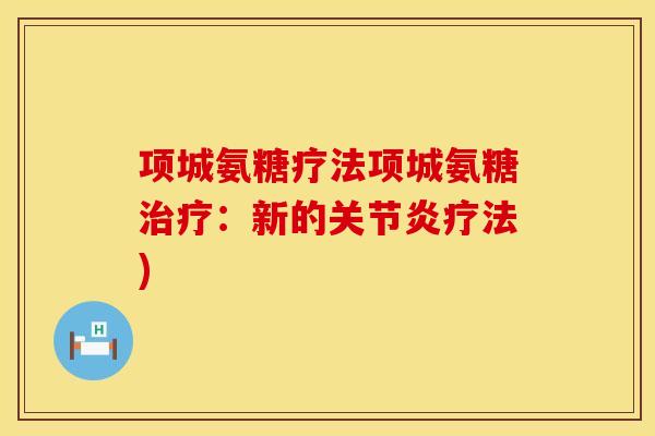 项城氨糖疗法项城氨糖治疗：新的关节炎疗法)