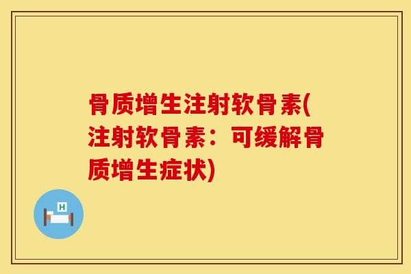 骨质增生注射软骨素(注射软骨素：可缓解骨质增生症状)