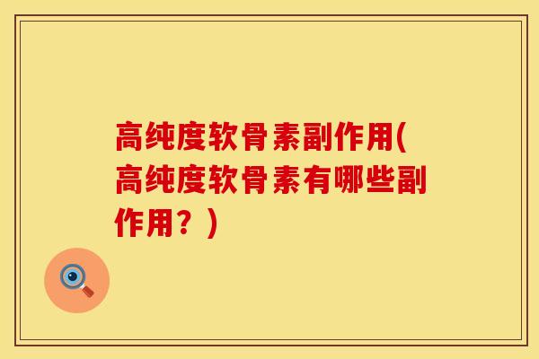 高纯度软骨素副作用(高纯度软骨素有哪些副作用？)
