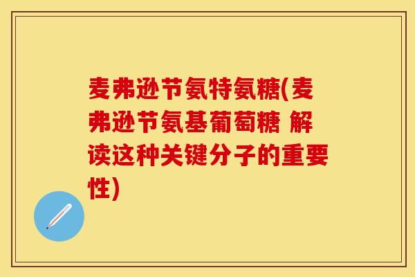 麦弗逊节氨特氨糖(麦弗逊节氨基葡萄糖 解读这种关键分子的重要性) 麦弗逊节氨特氨糖(麦弗逊节氨基葡萄糖 解读这种关键分子的重要性)