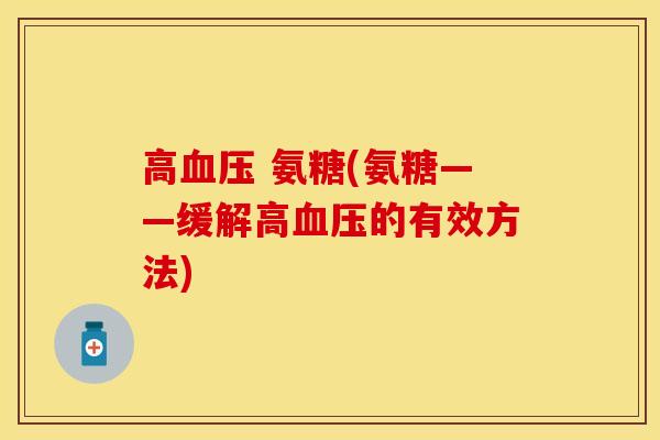 高血压 氨糖(氨糖——缓解高血压的有效方法)