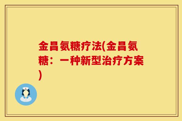 金昌氨糖疗法(金昌氨糖：一种新型治疗方案)