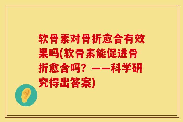 软骨素对愈合有效果吗(软骨素能促进愈合吗?——科学研究得出答案) 软骨素对愈合有效果吗(软骨素能促进愈合吗?——科学研究得出答案)