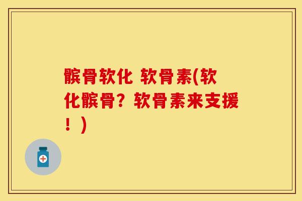 髌骨软化 软骨素(软化髌骨?软骨素来支援!) 髌骨软化 软骨素(软化髌骨?软骨素来支援!)