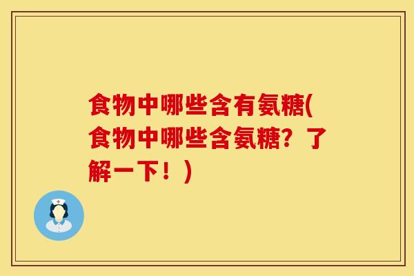 食物中哪些含有氨糖(食物中哪些含氨糖？了解一下！)