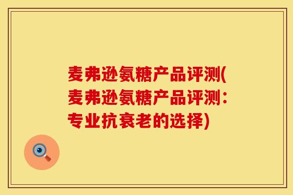 麦弗逊氨糖产品评测(麦弗逊氨糖产品评测：专业抗衰老的选择)