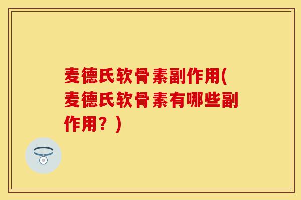 麦德氏软骨素副作用(麦德氏软骨素有哪些副作用？)