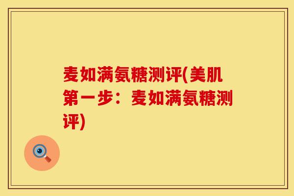 麦如满氨糖测评(美肌第一步：麦如满氨糖测评)