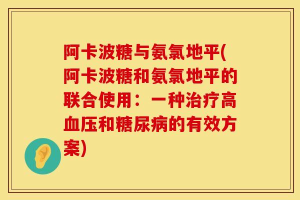 阿卡波糖与氨氯地平(阿卡波糖和氨氯地平的联合使用：一种治疗高血压和糖尿病的有效方案)