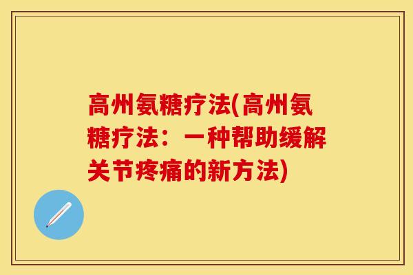 高州氨糖疗法(高州氨糖疗法：一种帮助缓解关节疼痛的新方法)