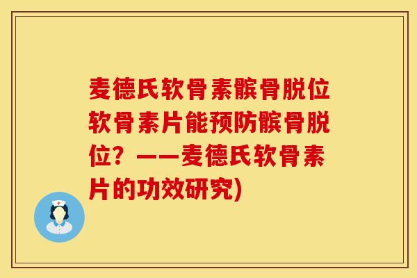 麦德氏软骨素髌骨脱位软骨素片能预防髌骨脱位？——麦德氏软骨素片的功效研究)