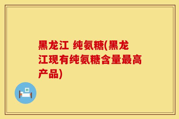 黑龙江 纯氨糖(黑龙江现有纯氨糖含量最高产品)