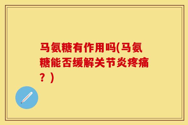 马氨糖有作用吗(马氨糖能否缓解关节炎疼痛？)