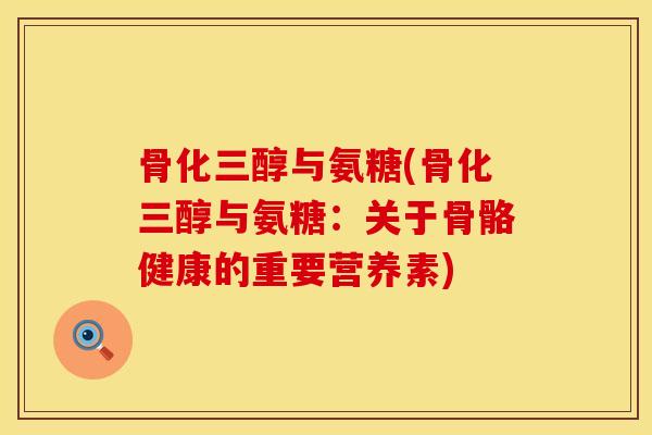 骨化三醇与氨糖(骨化三醇与氨糖:关于骨骼健康的重要营养素)