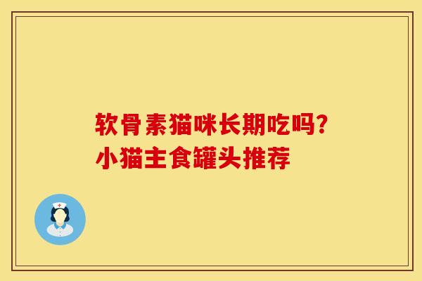 软骨素猫咪长期吃吗？小猫主食罐头推荐