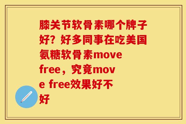 膝关节软骨素哪个牌子好？好多同事在吃美国氨糖软骨素move free，究竟move free效果好不好