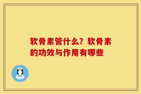 软骨素管什么？软骨素的功效与作用有哪些