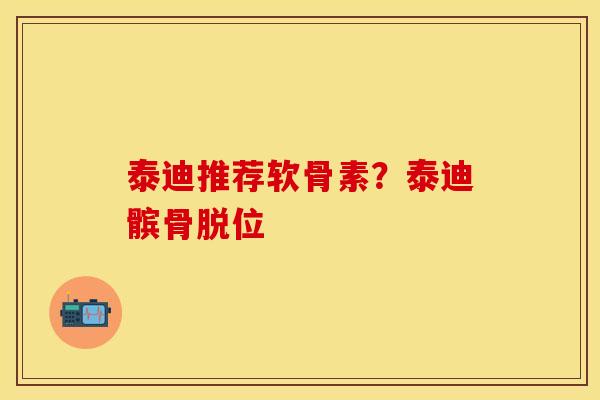 泰迪推荐软骨素？泰迪髌骨脱位