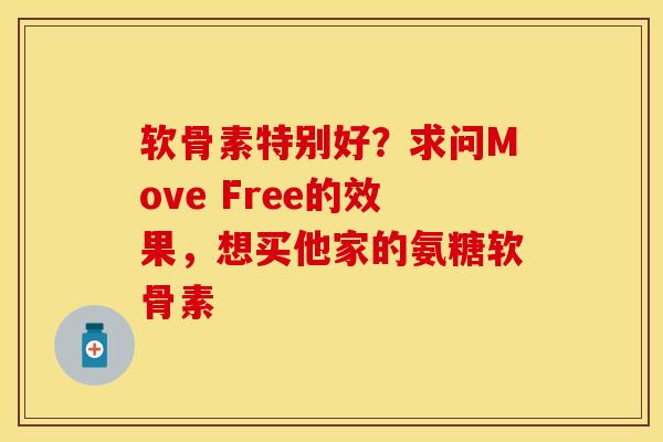 软骨素特别好？求问Move Free的效果，想买他家的氨糖软骨素