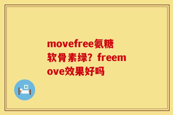 movefree氨糖软骨素绿？freemove效果好吗