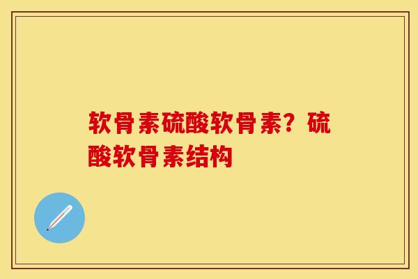软骨素硫酸软骨素？硫酸软骨素结构