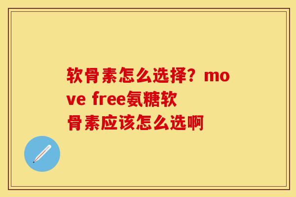 软骨素怎么选择？move free氨糖软骨素应该怎么选啊