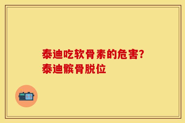 泰迪吃软骨素的危害？泰迪髌骨脱位