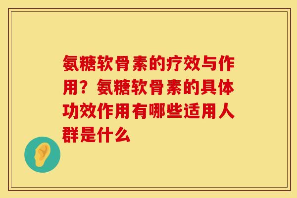氨糖软骨素的疗效与作用？氨糖软骨素的具体功效作用有哪些适用人群是什么