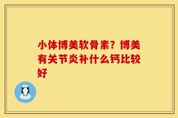 小体博美软骨素?博美有补什么钙比较好 小体博美软骨素?博美有补什么钙比较好