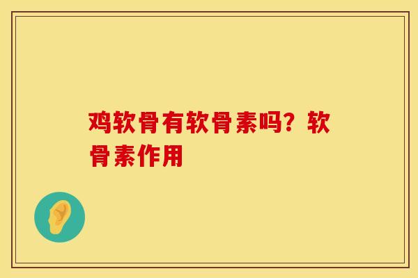 鸡软骨有软骨素吗？软骨素作用