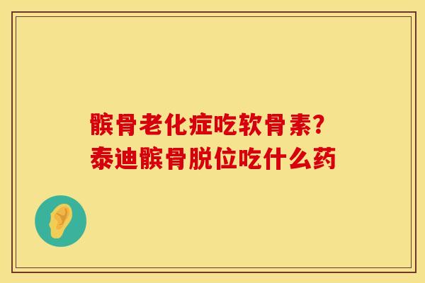 髌骨老化症吃软骨素？泰迪髌骨脱位吃什么药