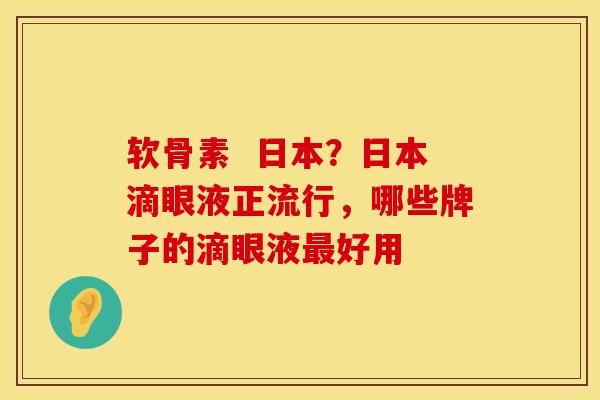 软骨素  日本？日本滴眼液正流行，哪些牌子的滴眼液最好用