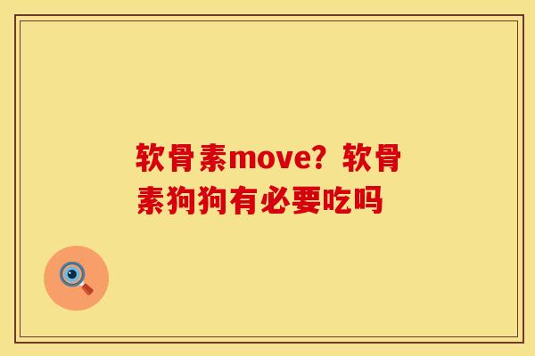 软骨素move？软骨素狗狗有必要吃吗