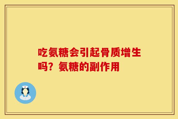 吃氨糖会引起骨质增生吗?氨糖的副作用
