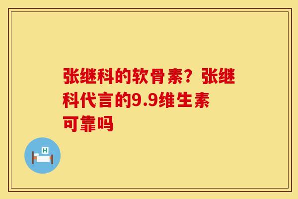 张继科的软骨素?张继科代言的9.9维生素可靠吗 张继科的软骨素?张继科代言的9.9维生素可靠吗