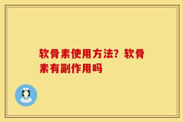 软骨素使用方法？软骨素有副作用吗
