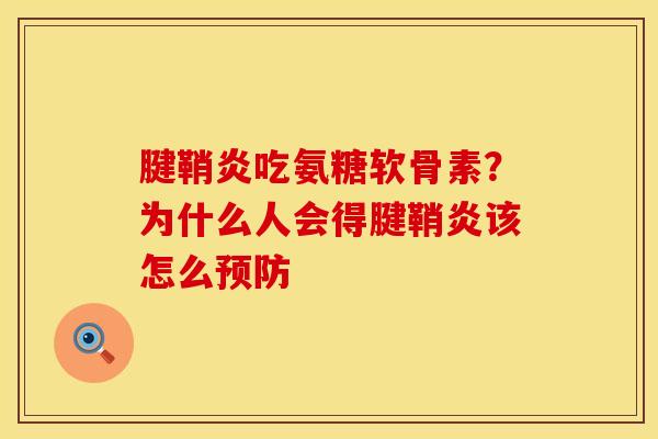 腱鞘炎吃氨糖软骨素？为什么人会得腱鞘炎该怎么预防