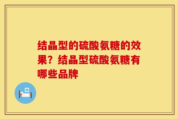 结晶型的硫酸氨糖的效果？结晶型硫酸氨糖有哪些品牌