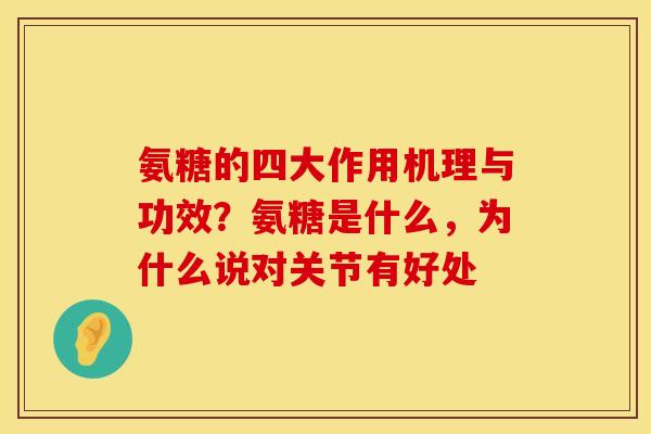氨糖的四大作用机理与功效？氨糖是什么，为什么说对关节有好处