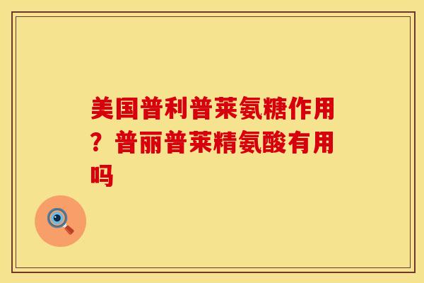 美国普利普莱氨糖作用？普丽普莱精氨酸有用吗