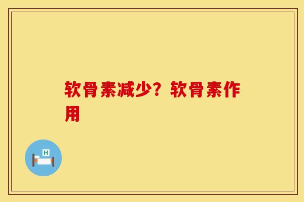 软骨素减少？软骨素作用